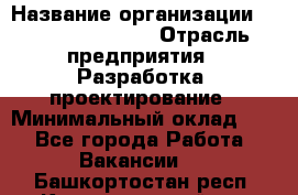 Flash developer › Название организации ­ Plarium Crimea › Отрасль предприятия ­ Разработка, проектирование › Минимальный оклад ­ 1 - Все города Работа » Вакансии   . Башкортостан респ.,Караидельский р-н